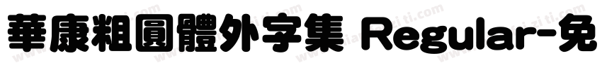 華康粗圓體外字集 Regular字体转换